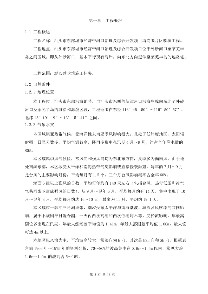 (修改报监理)汕头市东部城市经济带河口治理及综合开发项目塔岗围片区水利工程堤心砂吹填专项施工方案.doc_第3页