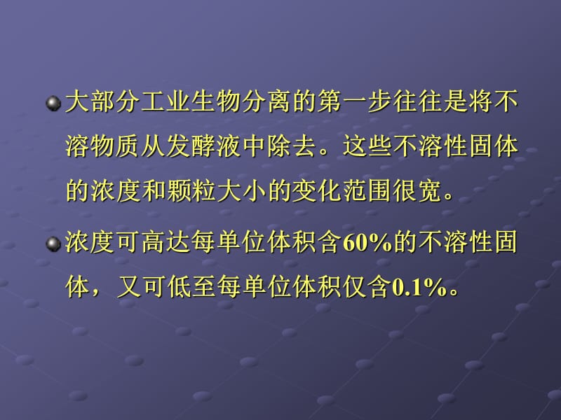 第一步往往是将不溶物质从发酵液.ppt_第2页