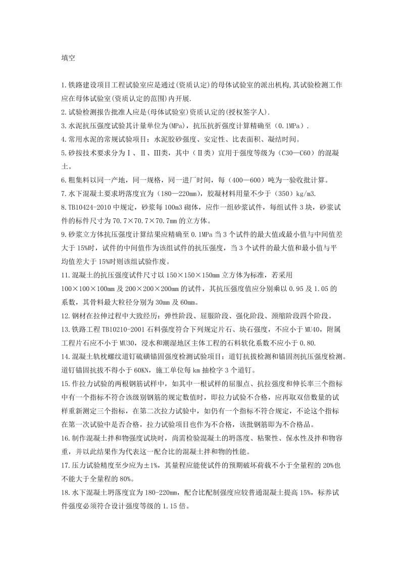 2012铁路工程培训试题(工程师、试验员).doc_第1页