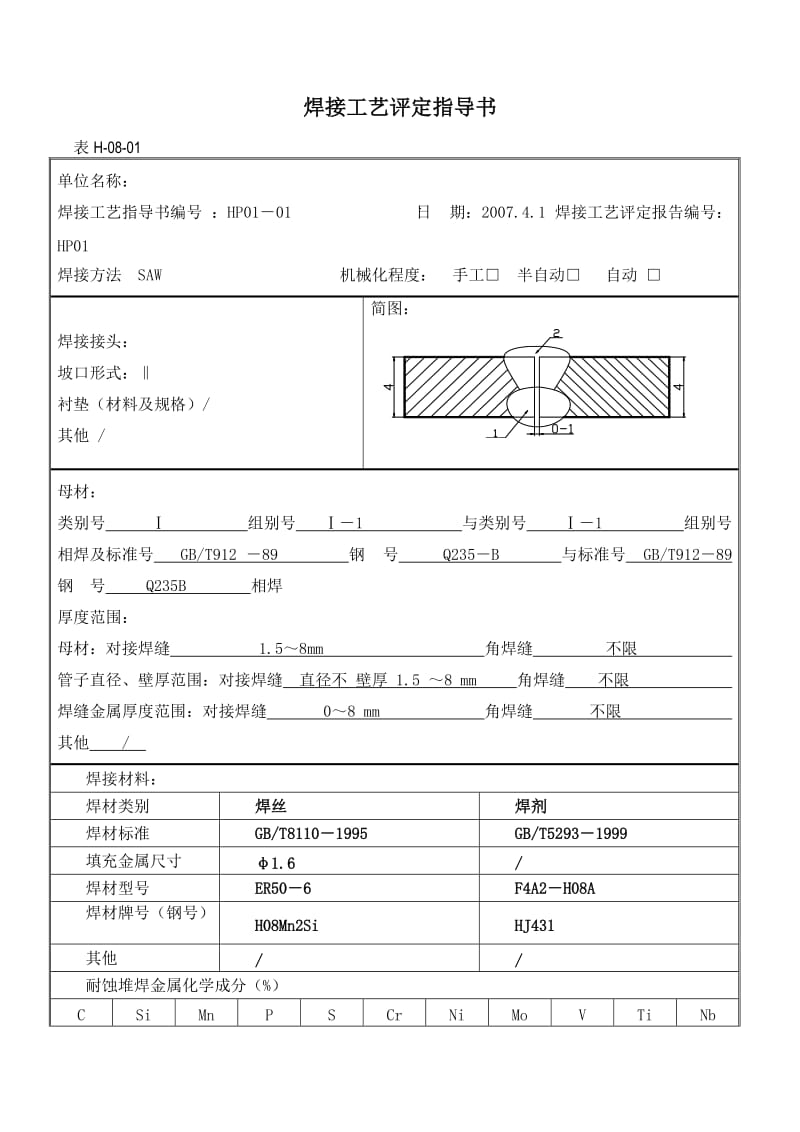 (精选文档)焊接工艺评定指导书示例.doc_第1页