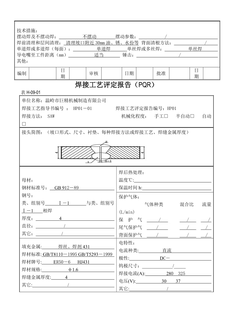 (精选文档)焊接工艺评定指导书示例.doc_第3页