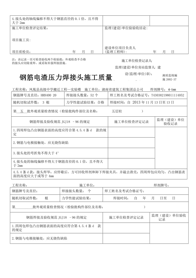 2016-2017年钢筋电渣压力焊接头施工质量检查记录表（总结).doc_第2页