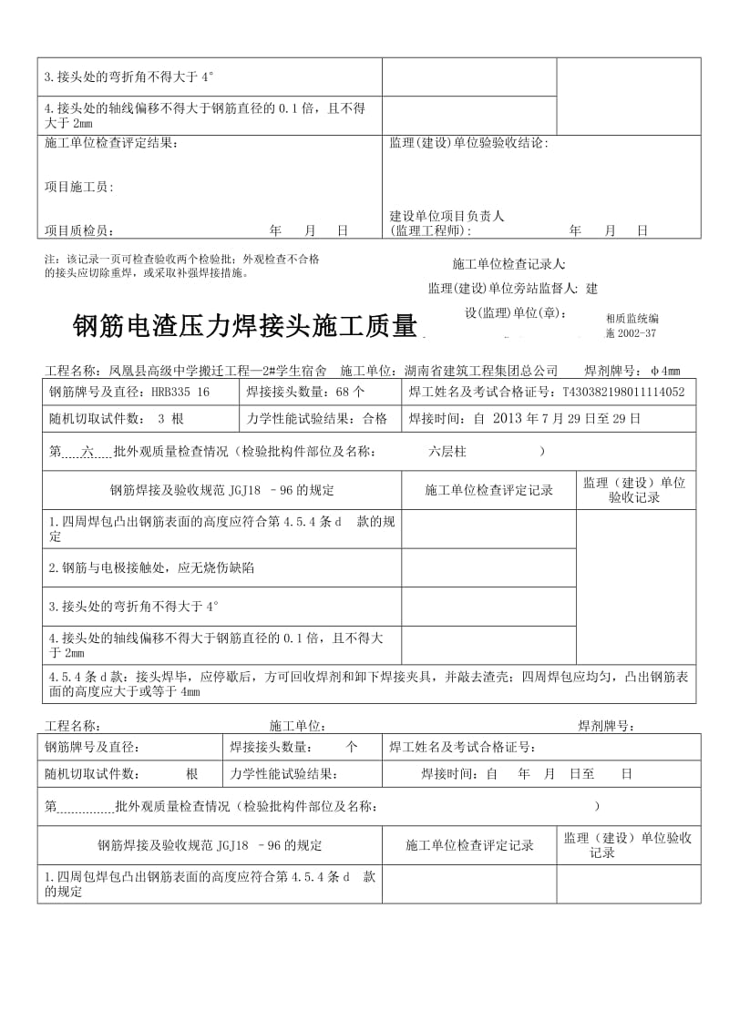 2016-2017年钢筋电渣压力焊接头施工质量检查记录表（总结).doc_第3页