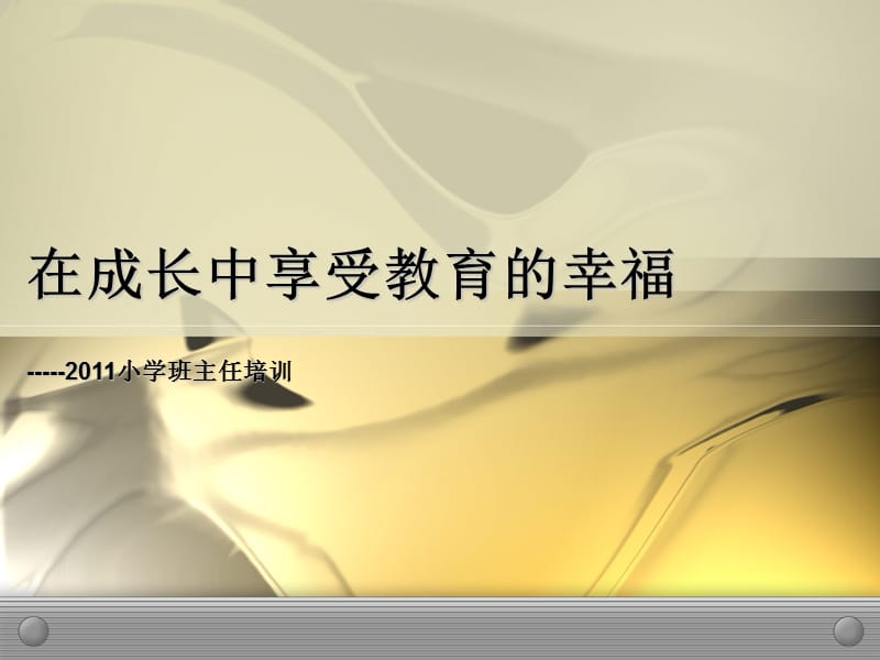 在成长中享受教育的幸福.ppt_第2页