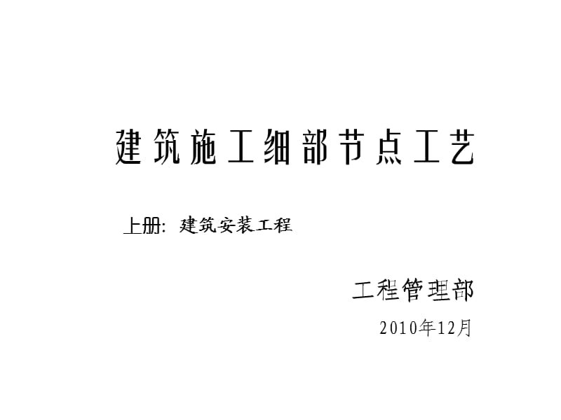 01精品建筑工程细部节点做法施工工艺(附图丰富)--非常全面.ppt_第1页