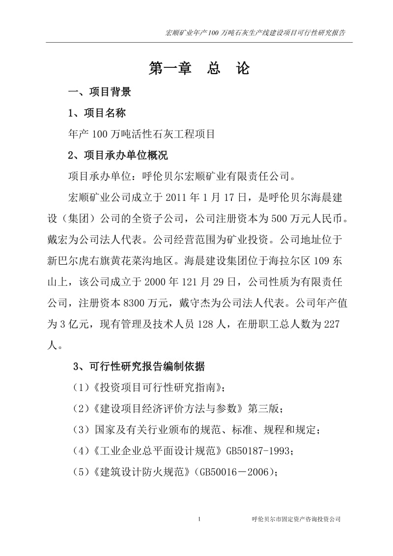 100万吨白灰项目可行性研究报告2011年（甲级含财务表）.doc_第1页