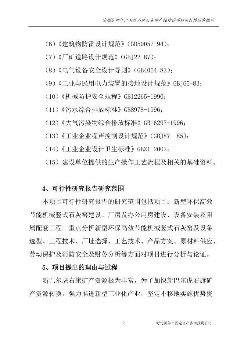 100万吨白灰项目可行性研究报告2011年（甲级含财务表）.doc_第2页