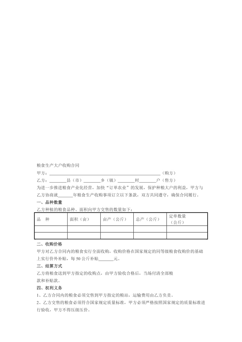 粮食生产大户收购合同.doc_第1页