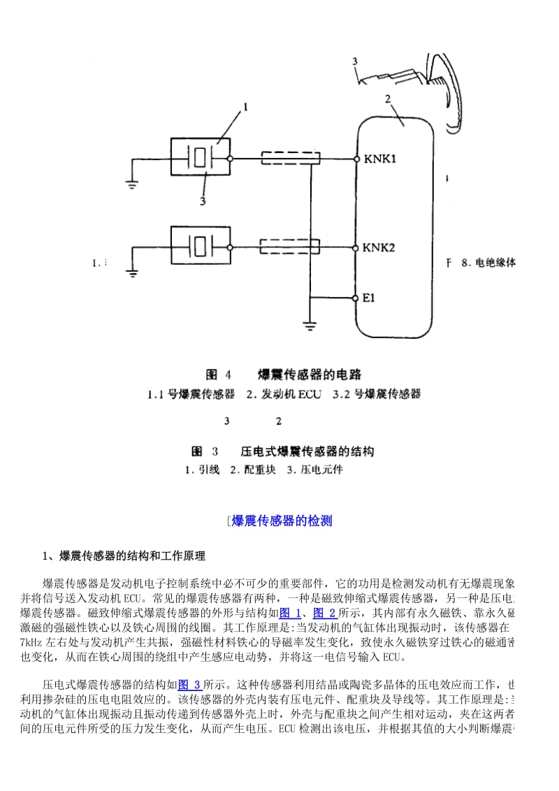 汽车发动机电控系统的万用表检测.doc_第2页