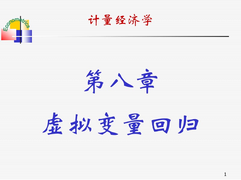 虚拟变量回归.ppt_第1页