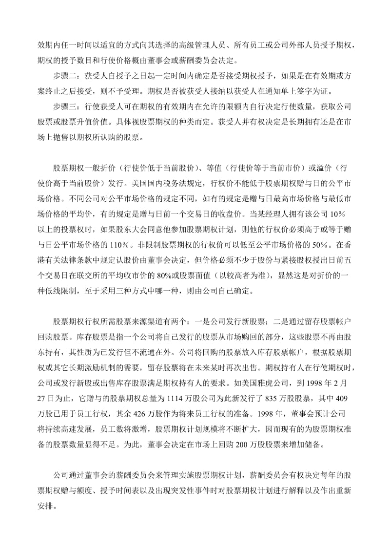 股票期权激励机制实施方案（正本）.doc_第2页