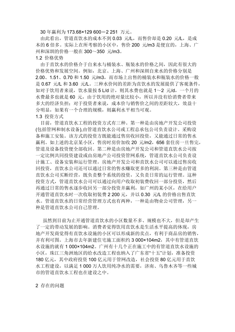 管道直饮水是以自来水或符合生活饮用水水源水质标准的水为原水.doc_第2页