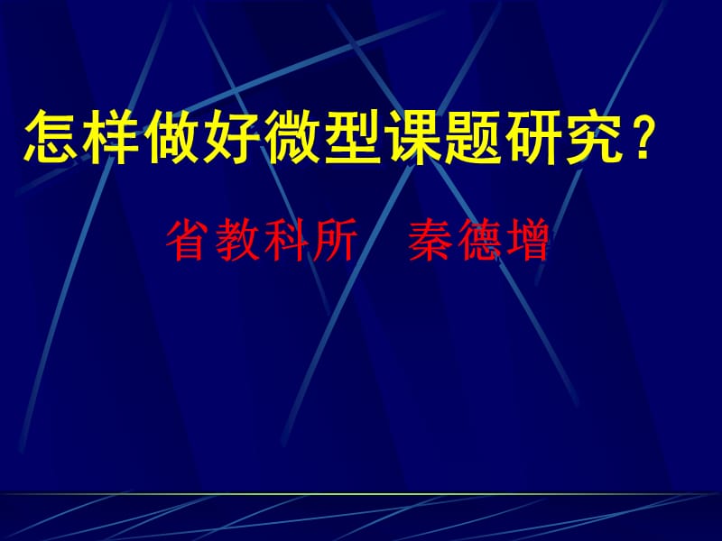 怎样做好微型课题研究省教科所秦德增.ppt_第1页