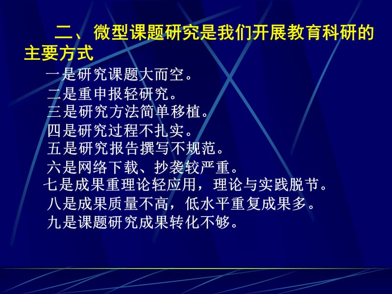 怎样做好微型课题研究省教科所秦德增.ppt_第3页