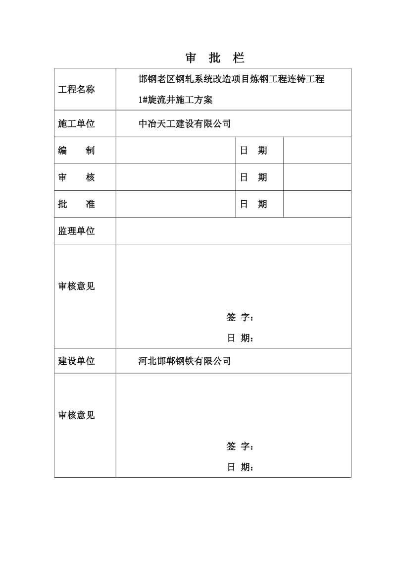 1 旋流井施工方案.doc_第2页