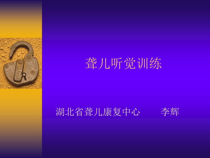 聋儿听觉训练.ppt_第1页