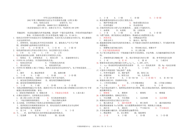 2002年第2期海船船员适任证书全国统考试题(总第29期)科目：轮机长业务 试卷代号：811.doc_第1页