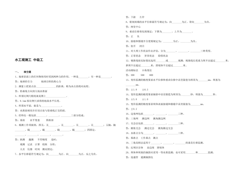 水工观测工中级.doc_第1页