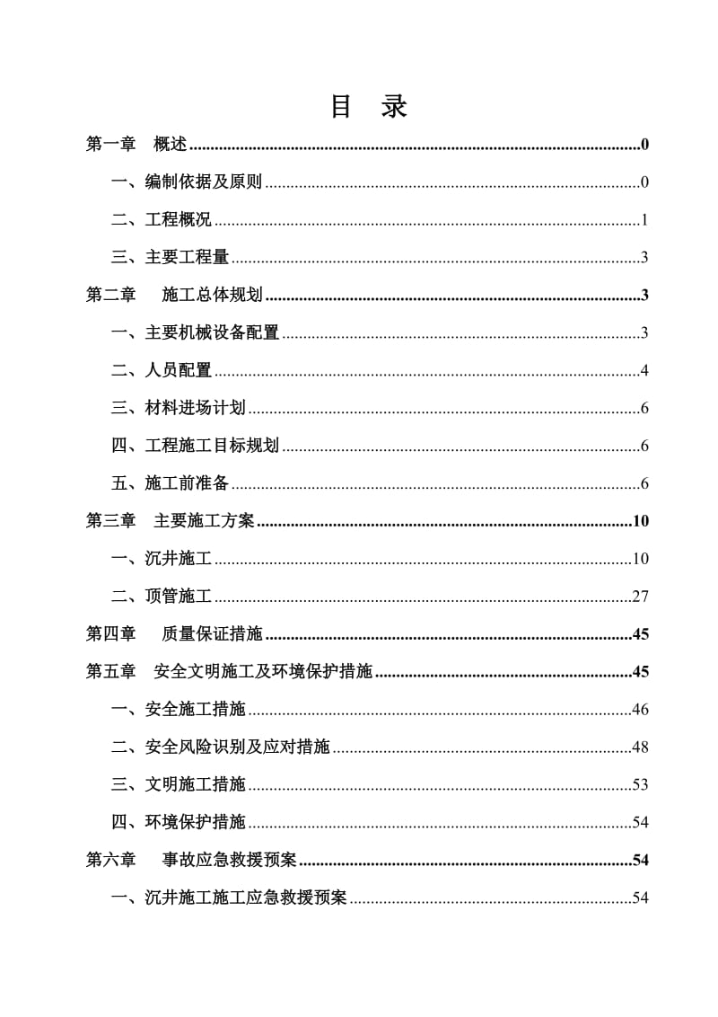 (一期)沉井施工方案.doc_第1页