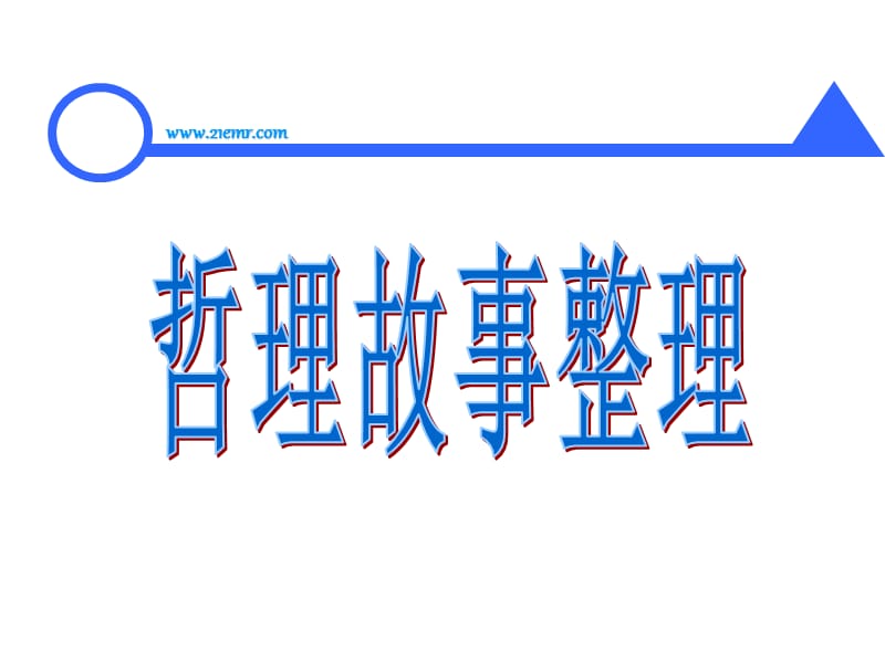 哲理故事全文.ppt_第1页