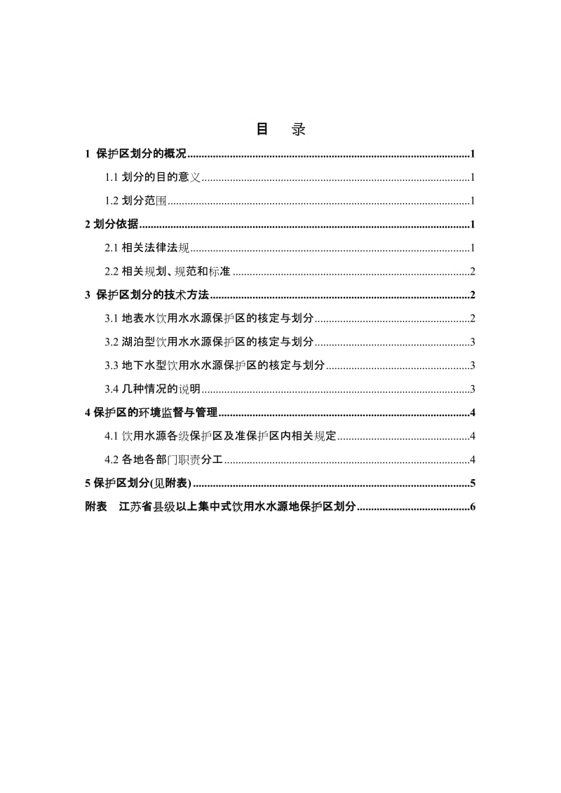 江苏省县级以上集中式饮用水水源地保护区划分方案.doc_第2页