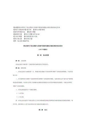 联合国关于发达国家与发展中国家间避免双重征税的协定范本.doc