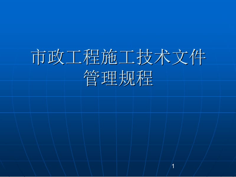 [整理版]福建省市政工程技巧文件治理规程培训课件.ppt_第1页