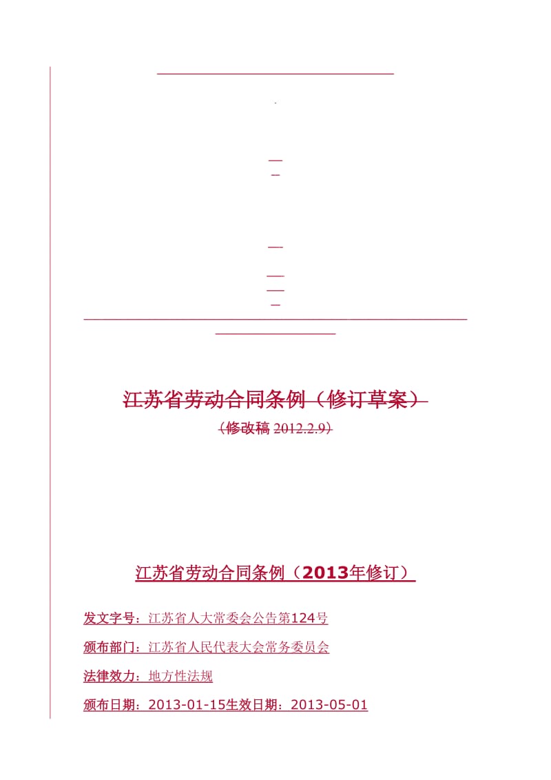 江苏省劳动合同条例2013年.doc_第1页