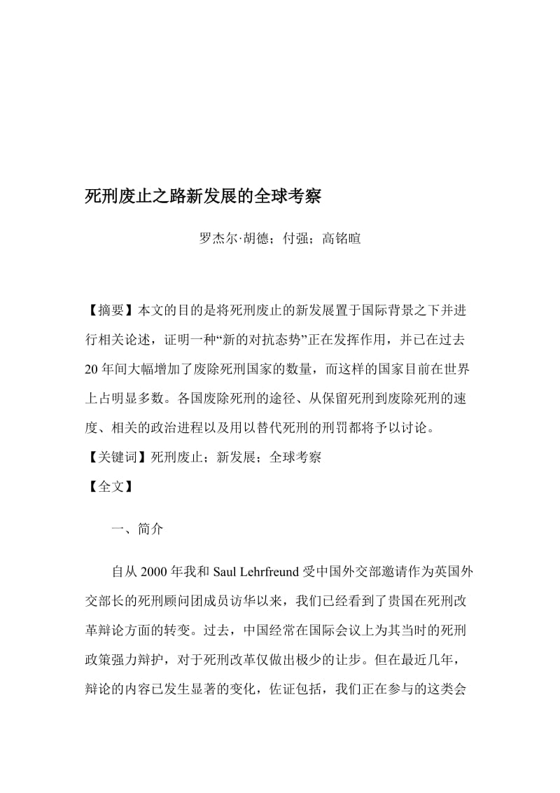 死刑废止之路新发展的全球考察.doc_第1页