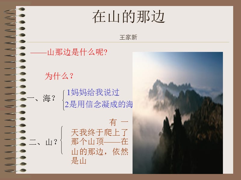 在山的那边ppt课件4ppt课件.ppt_第1页