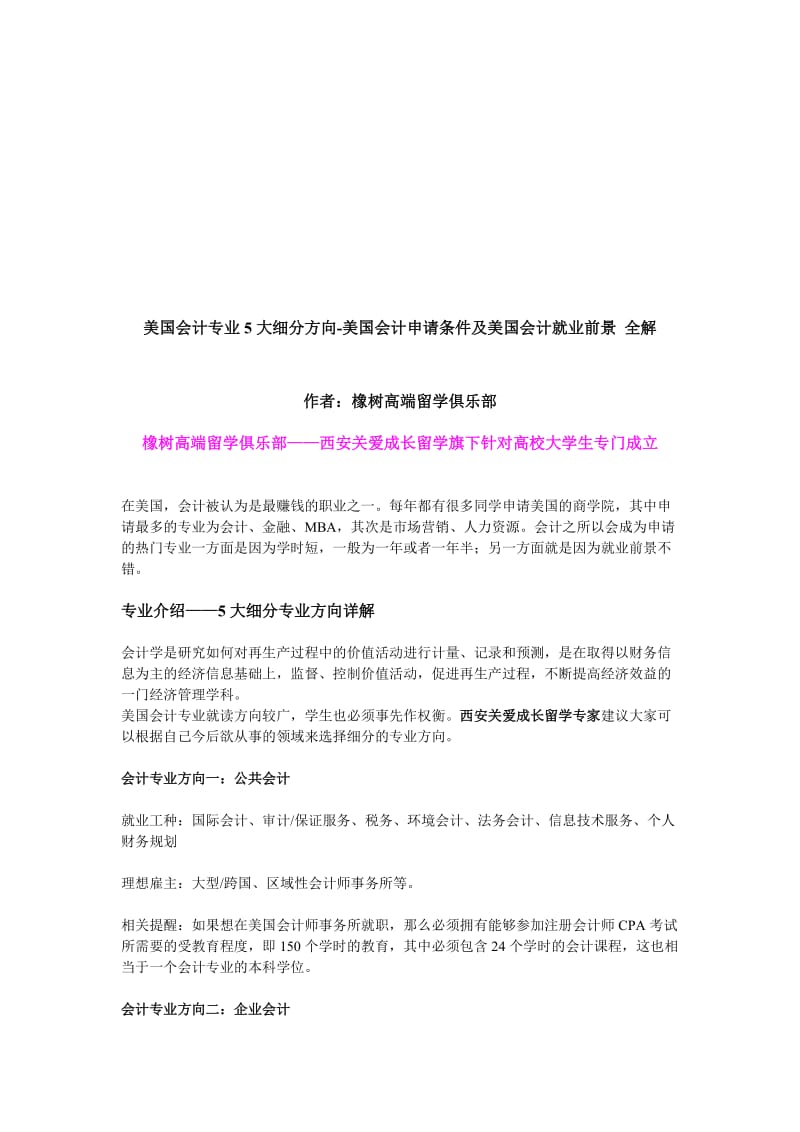 美国会计专业5大细分方向-美国会计申请条件及美国会计就业前景全解.doc_第1页