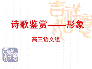 诗歌鉴赏形象.ppt