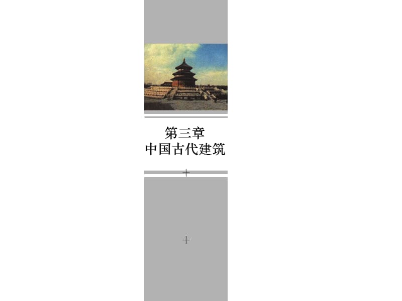 中国古代建筑.ppt_第1页