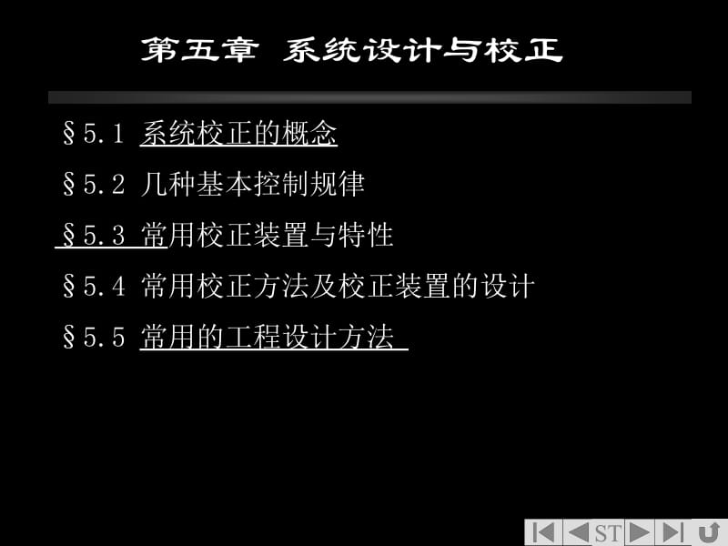 第五章系统设计与校正.ppt_第1页