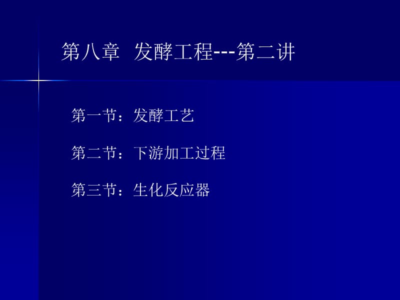 第八章发酵工程第二讲.ppt_第2页