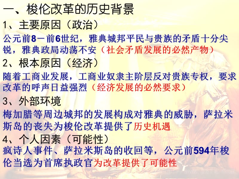 雅典民主政治的奠基石邹宝刚.ppt_第2页