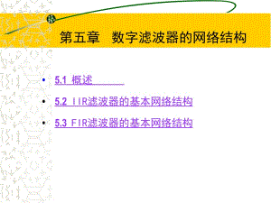 第五章数字滤波器的网络结构.ppt