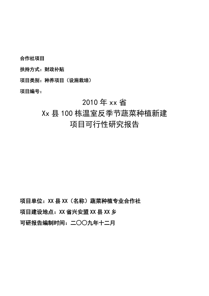 100栋温室反季节蔬菜种植新建项目可行性研究报告_.doc_第1页