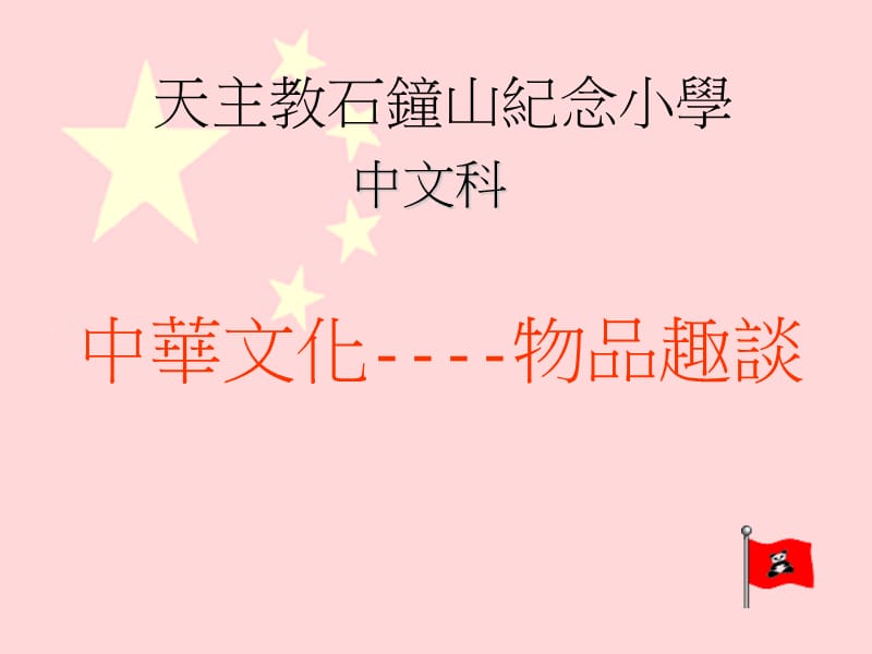 中华文化----物品趣谈.ppt_第1页