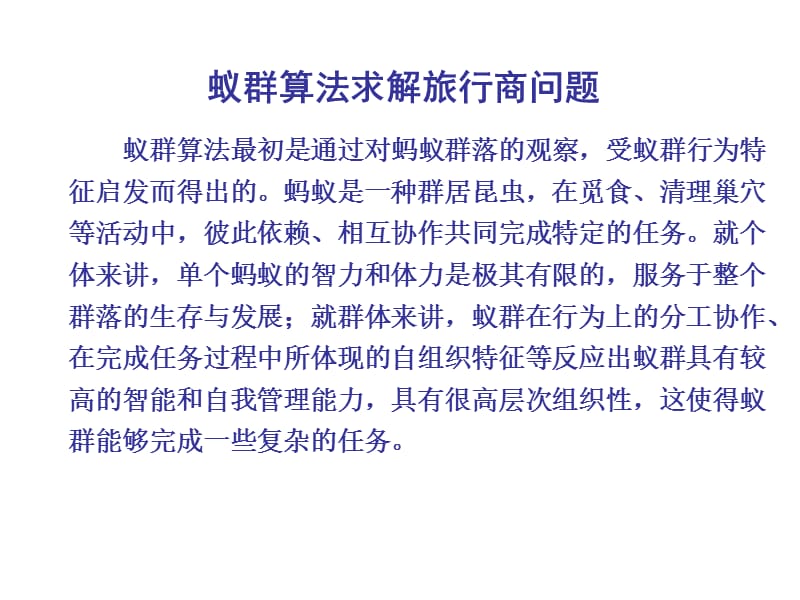 蚁群算法整理ppt.ppt_第1页