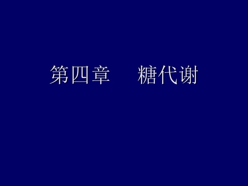 第四章糖代谢.ppt_第1页