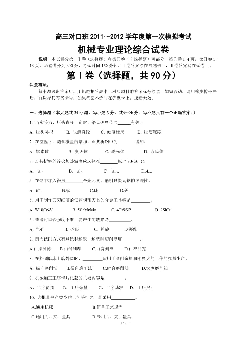 12如皋市 2012年普通高校对口单招第一次模拟考试机械综合卷.doc_第1页