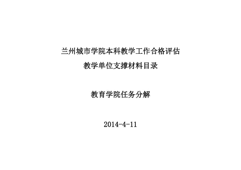 (4.11)本科教学工作合格评估教育学院支撑材料任务分解 (1).doc_第1页