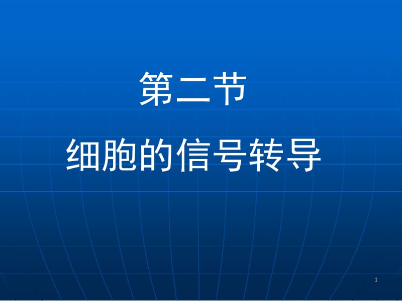 第二章细胞的信号转导.ppt_第1页