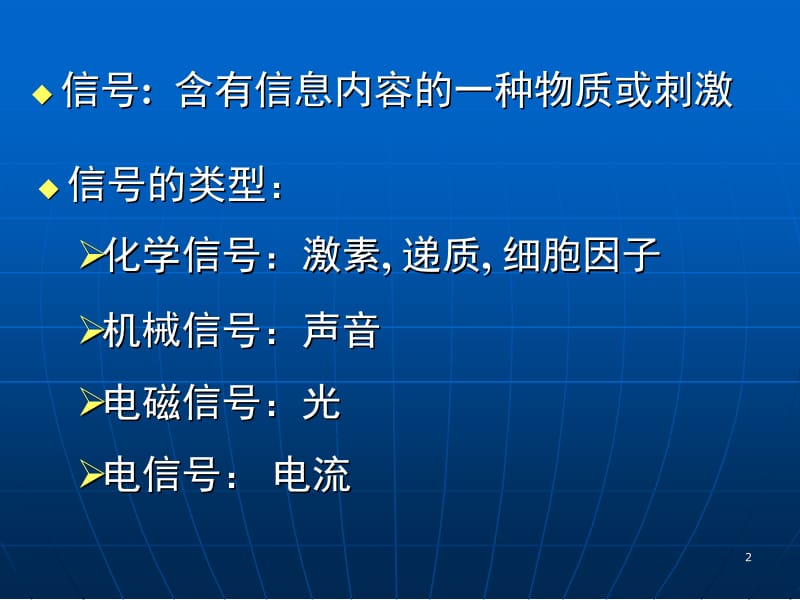 第二章细胞的信号转导.ppt_第2页