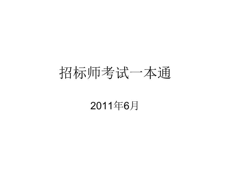 招标师考试一本通.ppt_第1页