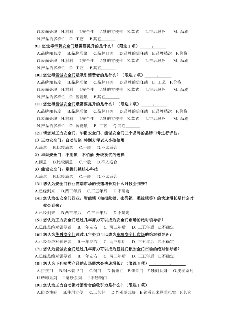 正见王力集团品牌战略项目经销商问卷V20131204.doc_第3页