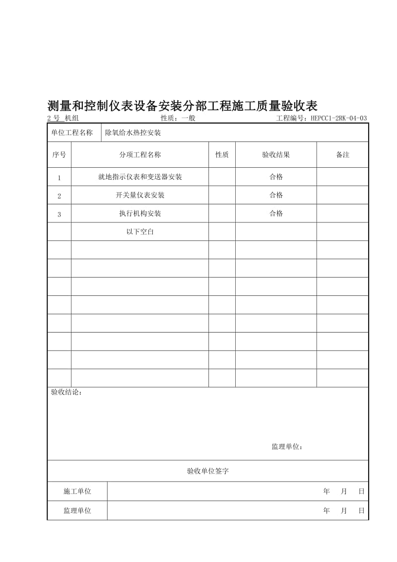 (303)测量和控制仪表设备安装分部工程施工质量验收表14999.doc_第1页