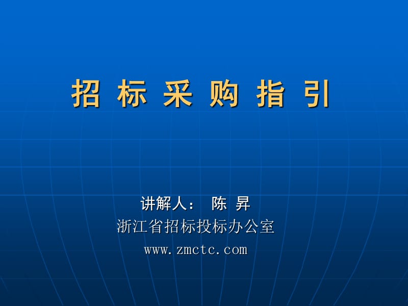 招标采购指引.ppt_第1页