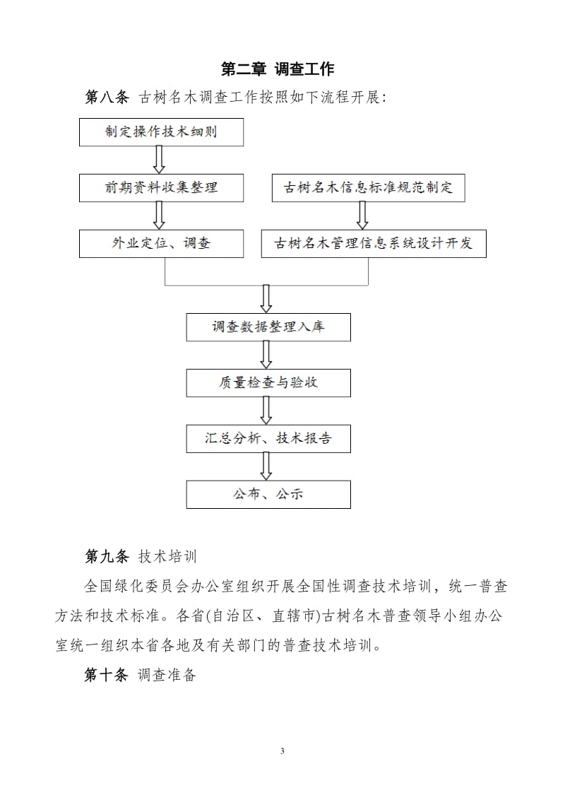 2-古树名木普查技术规范（试行）.doc_第3页